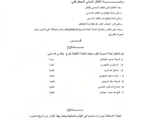 رئيس التكتل يشكل لجنة تسييرية لفرع بنغازي