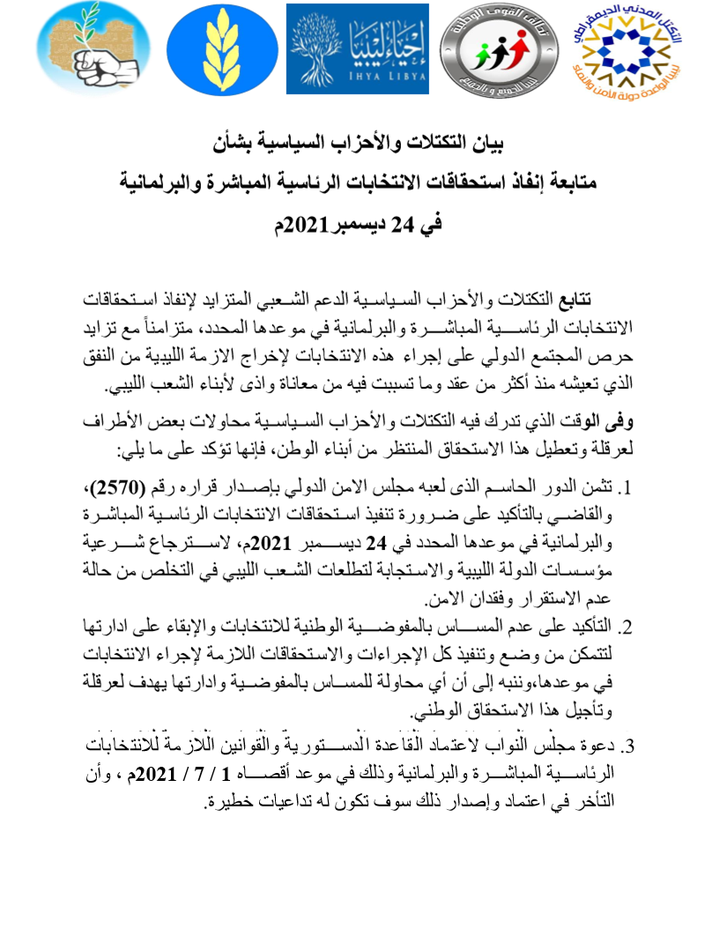 بيان التكتل المدني الديمقراطي والتكتلات والتنظيمات السياسية بشأن متابعة إنفاذ استحقاقات الإنتخابات الرئاسية المباشرة والبرلمانية في 24 ديسمبر 2021م.