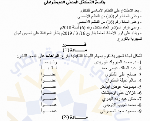 رئيس التكتل يكلف رئيس وأعضاء اللجنة التسييرية لفرع الواحات