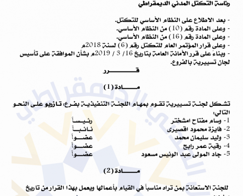 رئيس التكتل يكلف رئيس وأعضاء اللجنة التسييرية لفرع تازربو