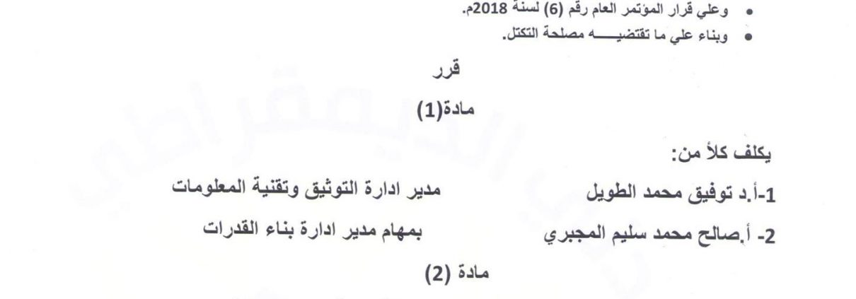 رئيس التكتل يكلف مديرين لإدارتي التوثيق وبناء القدرات