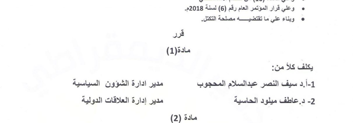 رئيس التكتل يكلف مديرين لإدارتي الشؤون السياسية والعلاقات الدولية