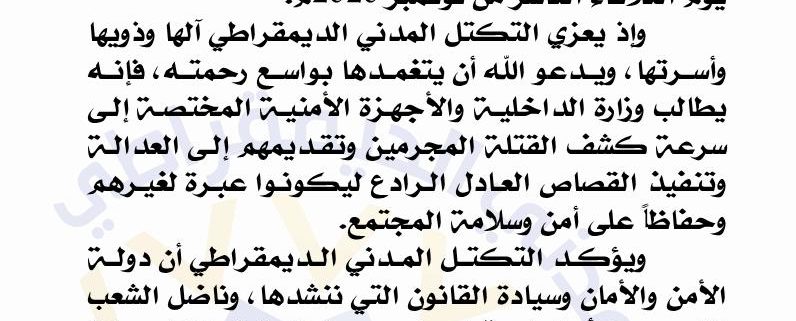 إيجاز صحفي بشأن مقتل المواطنة حنان البرعصي