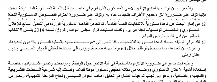 بيان التكتل والتنظيمات السياسية بشأن الحوار السياسي