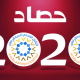 حصاد التكتل في العام 2020م