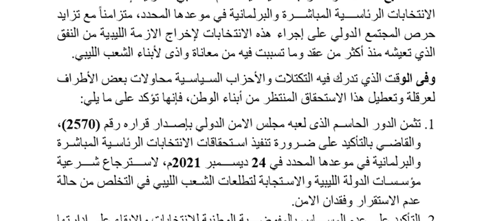 بيان التكتل المدني الديمقراطي والتكتلات والتنظيمات السياسية بشأن متابعة إنفاذ استحقاقات الإنتخابات الرئاسية المباشرة والبرلمانية في 24 ديسمبر 2021م.