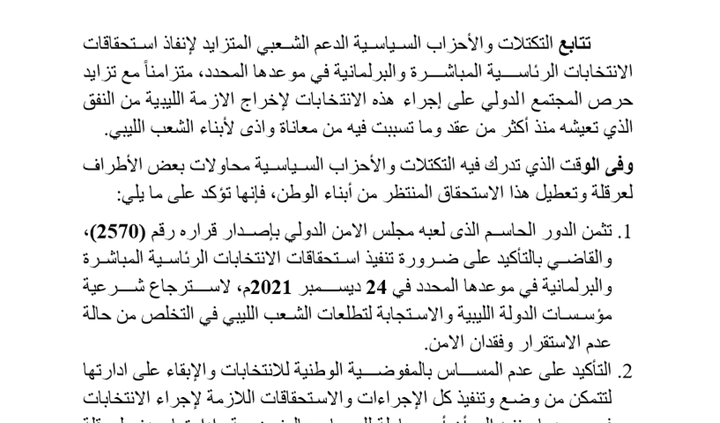 بيان التكتل المدني الديمقراطي والتكتلات والتنظيمات السياسية بشأن متابعة إنفاذ استحقاقات الإنتخابات الرئاسية المباشرة والبرلمانية في 24 ديسمبر 2021م.