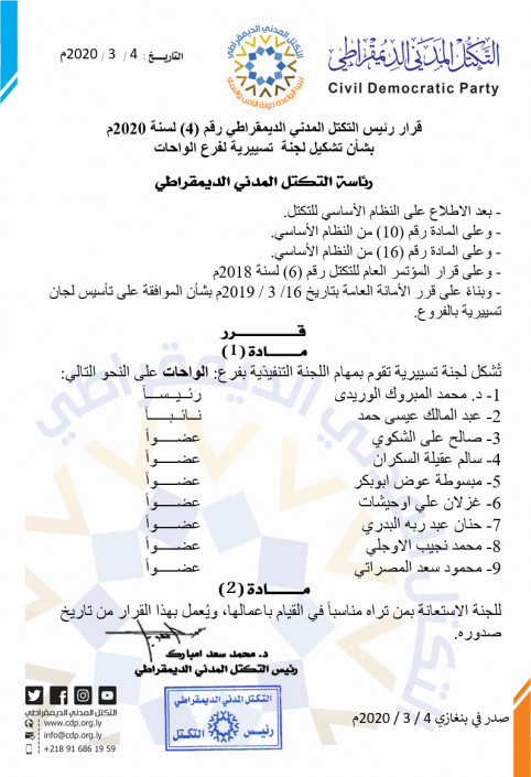 رئيس التكتل يكلف رئيس وأعضاء اللجنة التسييرية لفرع الواحات