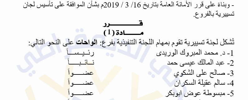 رئيس التكتل يكلف رئيس وأعضاء اللجنة التسييرية لفرع الواحات