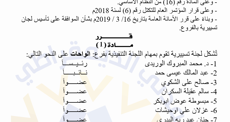 رئيس التكتل يكلف رئيس وأعضاء اللجنة التسييرية لفرع الواحات