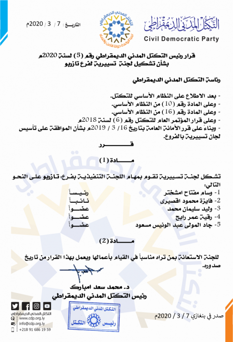 رئيس التكتل يكلف رئيس وأعضاء اللجنة التسييرية لفرع تازربو