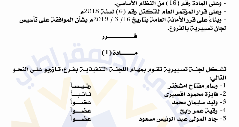 رئيس التكتل يكلف رئيس وأعضاء اللجنة التسييرية لفرع تازربو