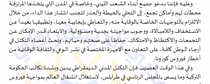 بيان التكتل المدني الديمقراطي بشأن المشهد الليبي الراهن وتداعياته