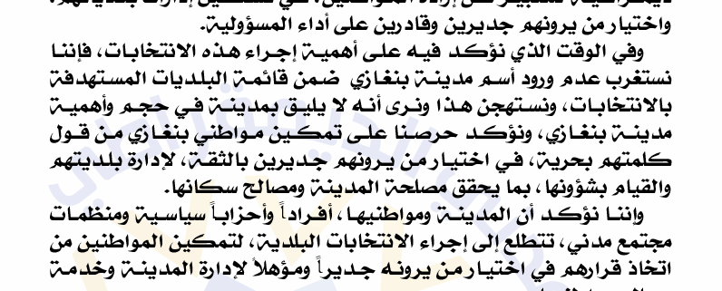 موقف التكتل المدني الديمقراطي من الانتخابات البلدية