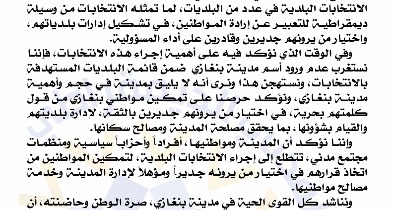 موقف التكتل المدني الديمقراطي من الانتخابات البلدية