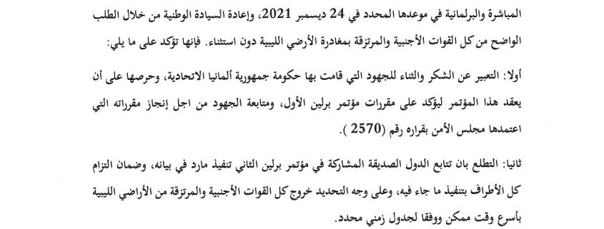 إيجاز صحفي للتكتلات والاحزاب السياسية بشأن نتائج مؤتمر برلين الثاني