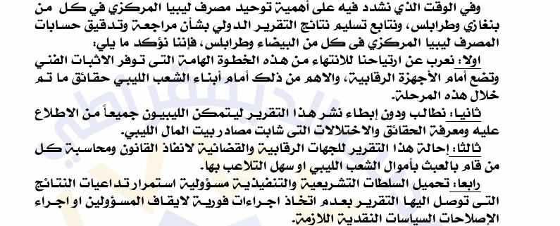 إيجاز صحفي بشأن مراجعة حسابات مصرف ليبيا المركزي