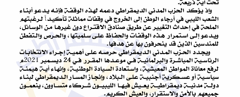 الحزب يؤكد دعمه للمطالبة الشعبية بإجراء الانتخابات الرئاسية والبرلمانية في موعدها