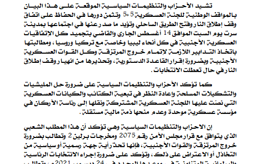 الحزب المدني الديمقراطي وعدد من الأحزاب والتنظيمات تدعم اللجنة العسكرية (5+5)